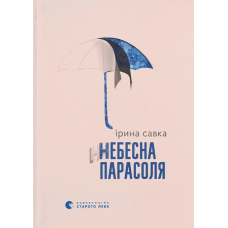 Небесна парасоля