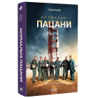 Нормальні пацани