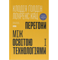 Перегони між освітою і технологіями