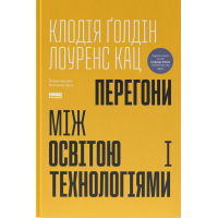 Перегони між освітою і технологіями