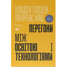 Перегони між освітою і технологіями