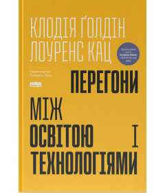 Перегони між освітою і технологіями