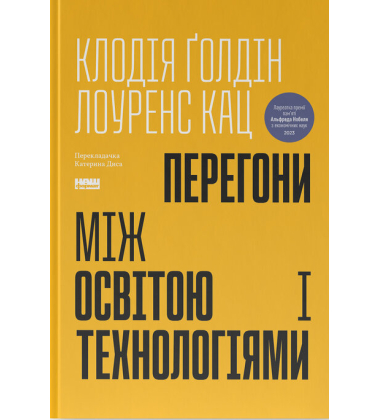 Перегони між освітою і технологіями