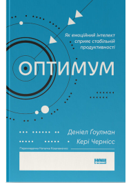 Оптимум. Як емоційний інтелект сприяє стабільній продуктивності