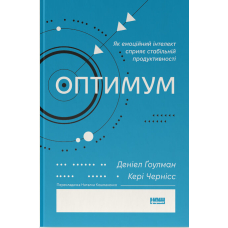 Оптимум. Як емоційний інтелект сприяє стабільній продуктивності