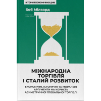 Міжнародна торгівля і сталий розвиток. Економічні, історичні та моральні аргументи на користь асиметричної глобальної торгівлі