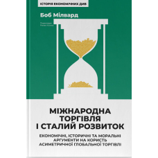 Міжнародна торгівля і сталий розвиток. Економічні, історичні та моральні аргументи на користь асиметричної глобальної торгівлі