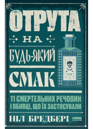 Отрута на будь-який смак. 11 смертельних речовин і вбивці, що їх застосували