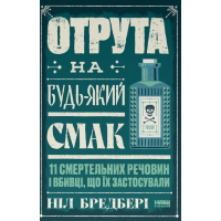 Отрута на будь-який смак. 11 смертельних речовин і вбивці, що їх застосували