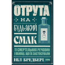 Отрута на будь-який смак. 11 смертельних речовин і вбивці, що їх застосували