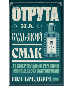 Отрута на будь-який смак. 11 смертельних речовин і вбивці, що їх застосували