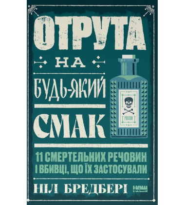 Отрута на будь-який смак. 11 смертельних речовин і вбивці, що їх застосували