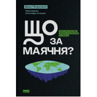 Що за маячня? Ефективна протидія фейкам, конспірології та обману