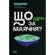 Що за маячня? Ефективна протидія фейкам, конспірології та обману