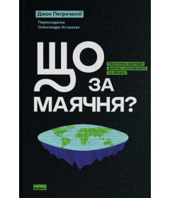 Що за маячня? Ефективна протидія фейкам, конспірології та обману