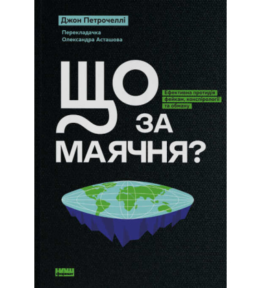 Що за маячня? Ефективна протидія фейкам, конспірології та обману