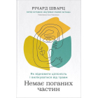 Немає поганих частин. Як відновити цілісність і вилікуватися від травм