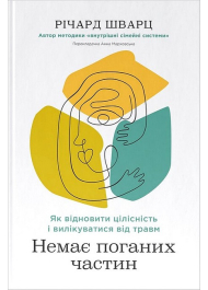 Немає поганих частин. Як відновити цілісність і вилікуватися від травм