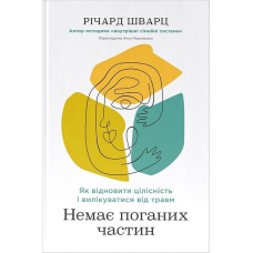 Немає поганих частин. Як відновити цілісність і вилікуватися від травм