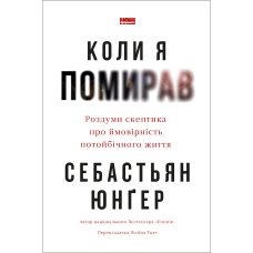 Коли я помирав. Роздуми скептика про ймовірність потойбічного життя