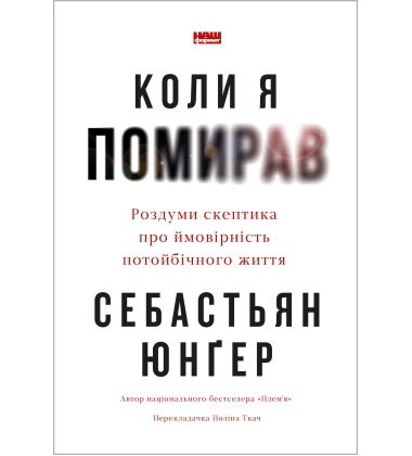 Коли я помирав. Роздуми скептика про ймовірність потойбічного життя