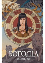 Богоділ. Книга 2