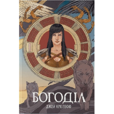 Богоділ. Книга 2