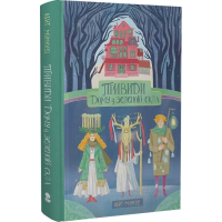 Привиди «Дому із зеленого скла». Книга 2