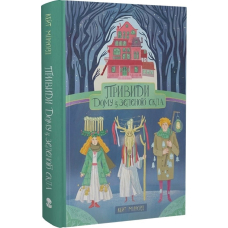 Привиди «Дому із зеленого скла». Книга 2