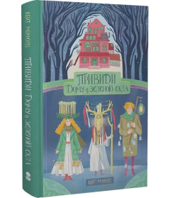 Привиди «Дому із зеленого скла». Книга 2