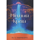 Мідний край. Книга 2