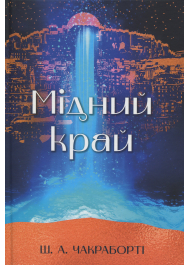 Мідний край. Книга 2