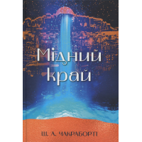 Мідний край. Книга 2