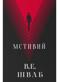 Мстивий. Книга 2