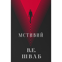 Мстивий. Книга 2