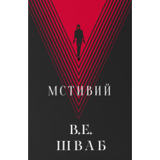 Мстивий. Книга 2