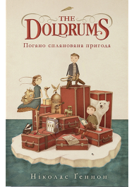 Погано спланована пригода. The Doldrums