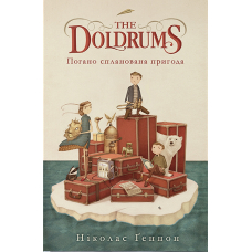 Погано спланована пригода. The Doldrums