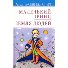 Маленький принц. Земля людей