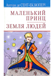 Маленький принц. Земля людей