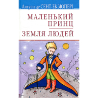 Маленький принц. Земля людей