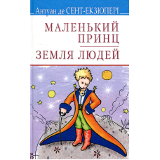 Маленький принц. Земля людей