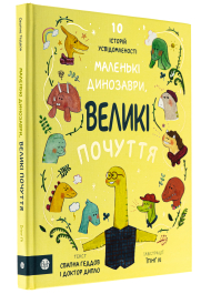 Маленькі динозаври, великі почуття