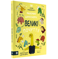 Маленькі динозаври, великі почуття