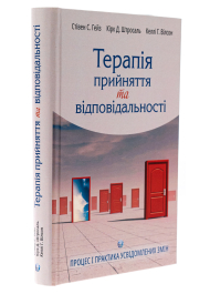 Терапія прийняття та відповідальності. Процес і практика усвідомлених змін