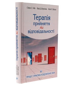 Терапія прийняття та відповідальності. Процес і практика усвідомлених змін