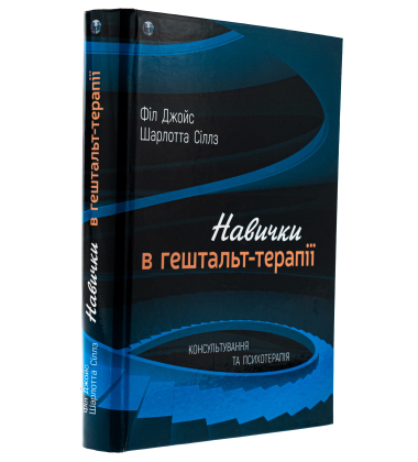 Навички в гештальт-терапії. Консультування та психотерапія