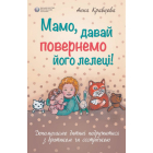 Мамо, давай повернемо його лелеці!