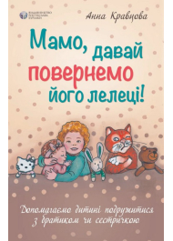 Мамо, давай повернемо його лелеці!