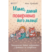 Мамо, давай повернемо його лелеці!